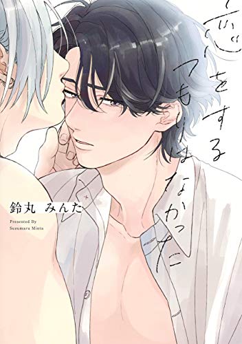 恋をするつもりはなかった (eyesコミックス)