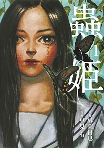 蟲姫 1 (画楽コミックス愛蔵版コミックス)