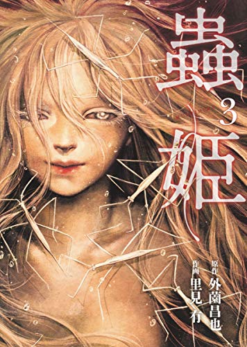 蟲姫 3 (画楽コミックス愛蔵版コミックス)