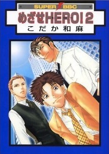 めざせHERO! 2 スーパービーボーイコミックス