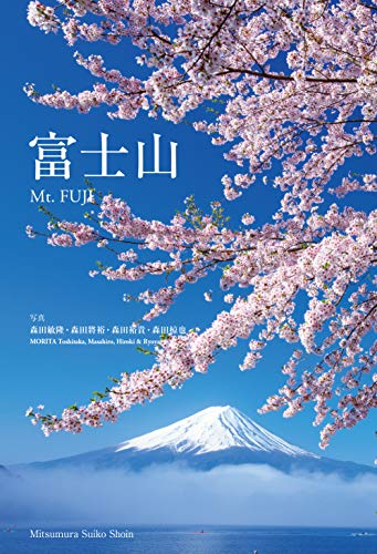 Mt. Fuji - Morita Toshitaka, Masahiro, Hiroki & Ryoya (Japanese and English Edition)
