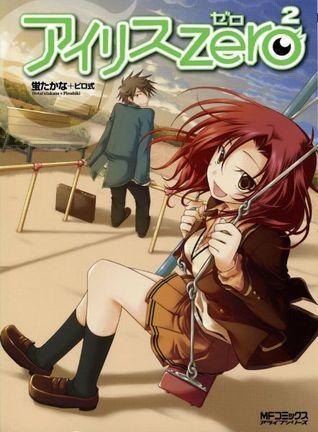 アイリス・ゼロ 2 (MFコミックス アライブシリーズ)