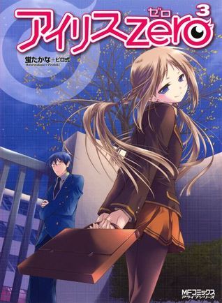 アイリス・ゼロ ③ (MFコミックス アライブシリーズ)