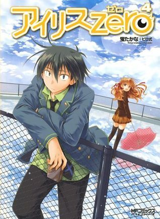 アイリス・ゼロ 4 (MFコミックス アライブシリーズ)