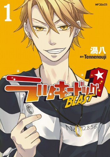 ラッキードッグ1 BLAST 1 (MFコミックス ジーンシリーズ)