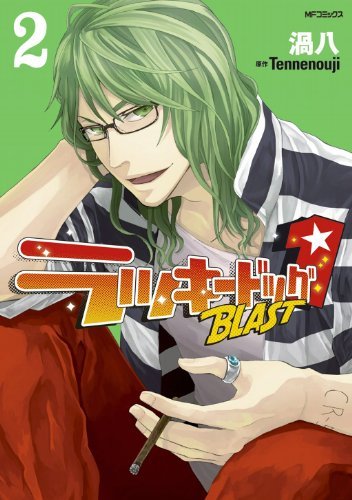 ラッキードッグ1BLAST 2 (MFコミックス ジーンシリーズ)
