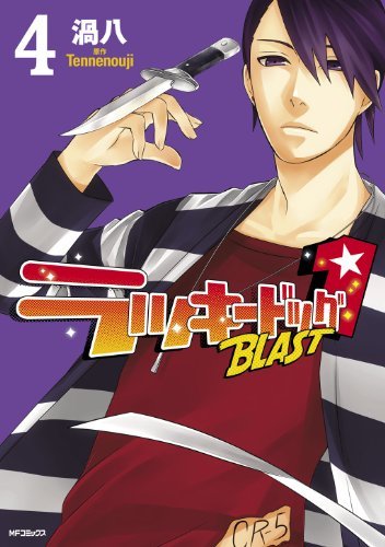 ラッキードッグ1BLAST 4 (ジーンコミックス)