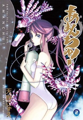 あまんちゅ!(2) (BLADE COMICS)