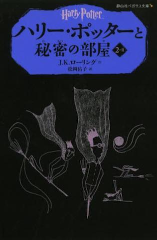 Harry Potter and the Chamber of Secrets