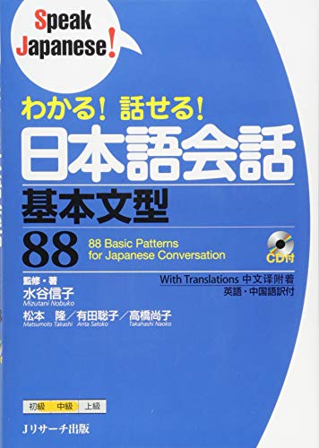 わかる!話せる!日本語会話 基本文型88 (Speak Japanese!)