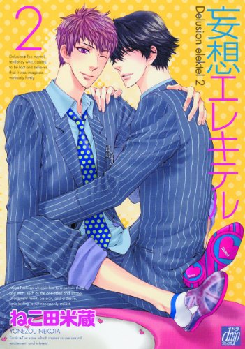 妄想エレキテル２ (ドラコミックス)