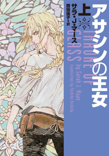 アサシンの王女 上 (ヴィレッジブックス)