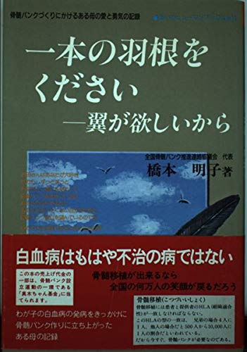 一本の羽根をください 翼が欲しいから―骨髄バンクづくりにかけるある母の愛と勇気の記録 (あいわヒューマンブックス)