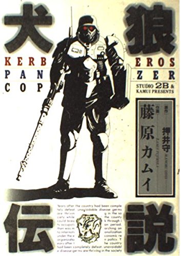 犬狼伝説―Kerberos panzer cop