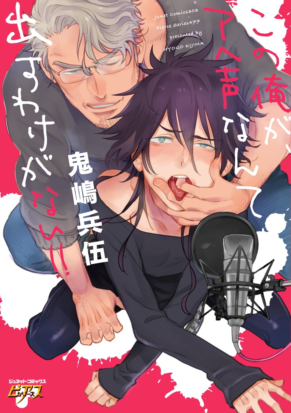 この俺が、アヘ声なんて出すわけがない!! (ジュネットコミックス ピアスシリーズ)