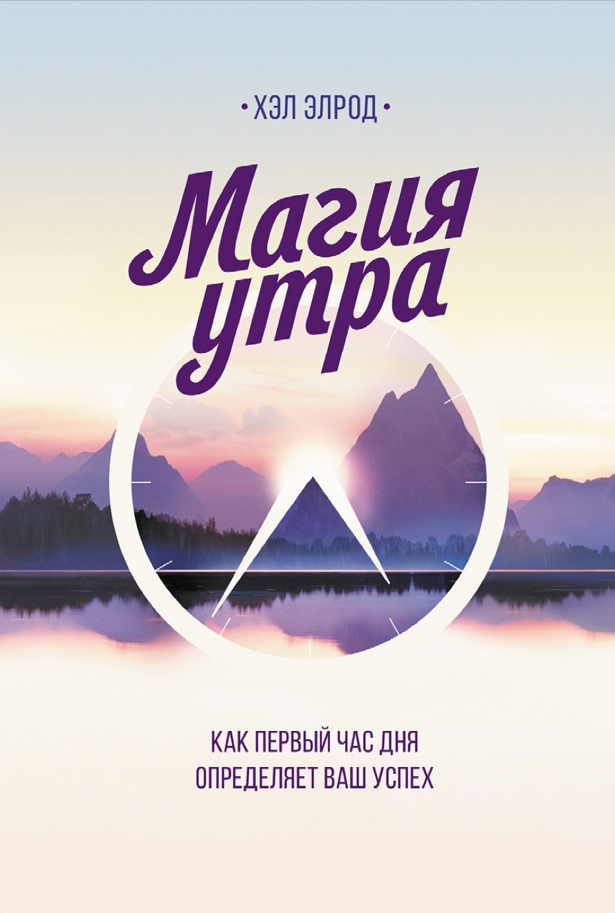 Magiya utra. Kak pervyy chas dnya opredelyaet vash uspeh