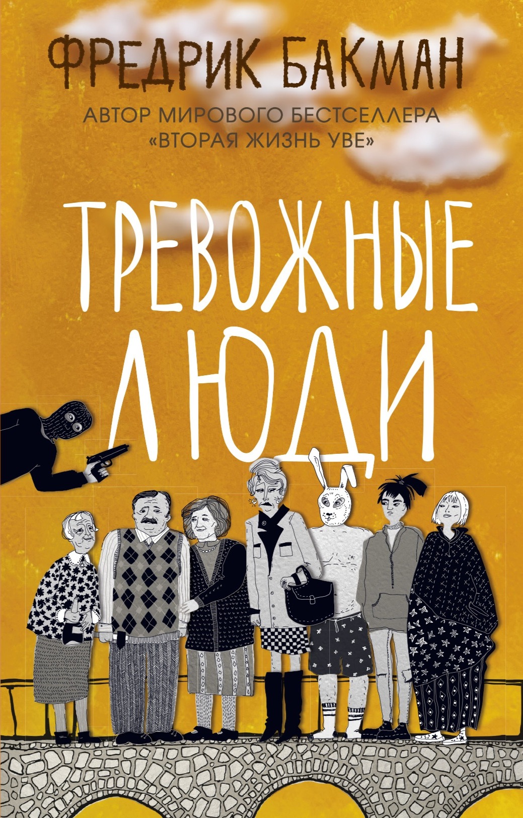 Trevozhnye ljudi