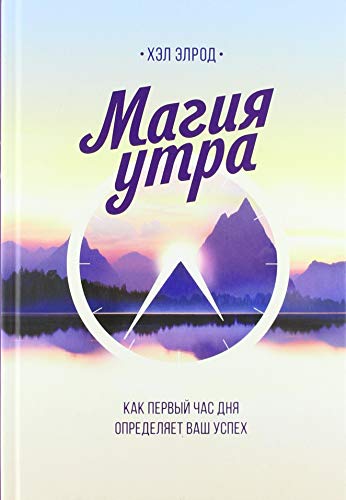 Magija utra. Kak pervyj chas dnja opredeljaet vash uspeh