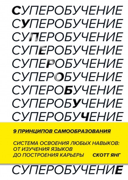 Superobuchenie. Sistema osvoenija ljubykh navykov: ot izuchenija jazykov do postroenija karery