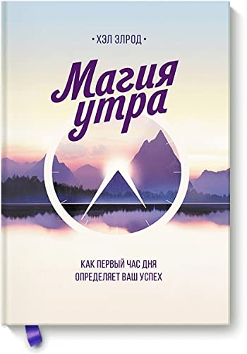 Magija utra. Kak pervyj chas dnja opredeljaet vash uspeh