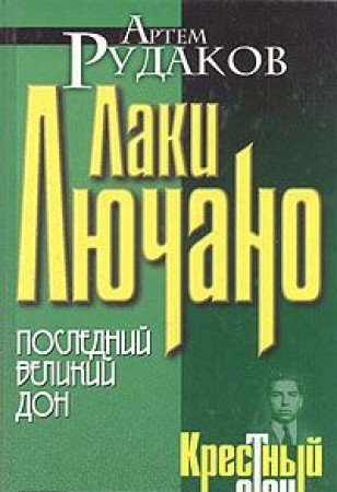 Laki Lyuchano: posledniy Velikiy Don