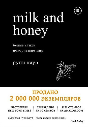 Milk and Honey. Belye stihi, pokorivshie mir
