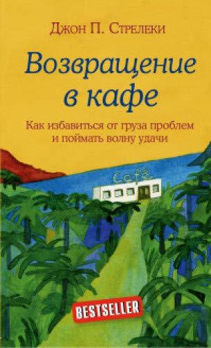 Vozvraschenie v kafe. Kak izbavitsya ot gruza problem i poymat volnu udachi