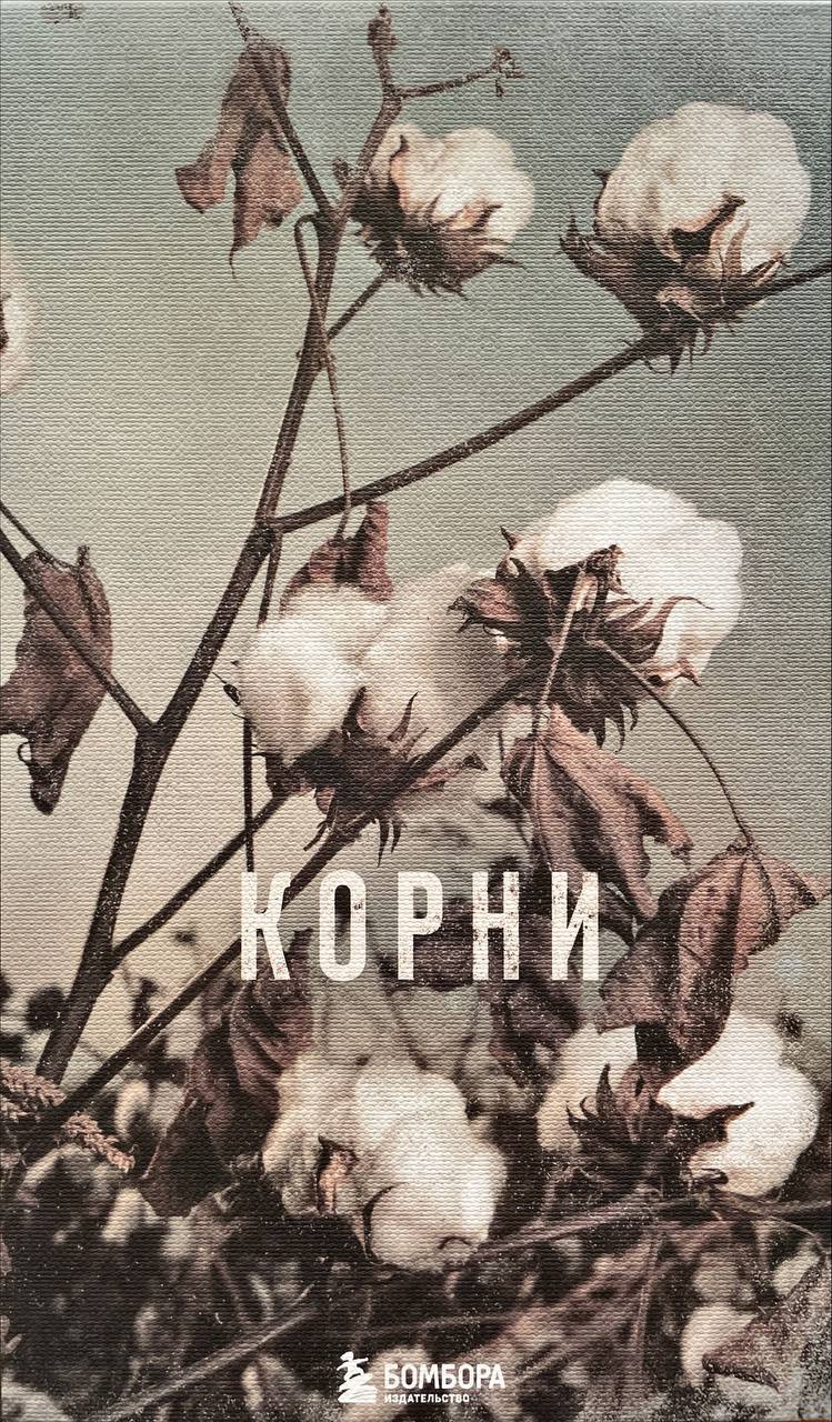 Korni (Roots: The Saga of an American Family)