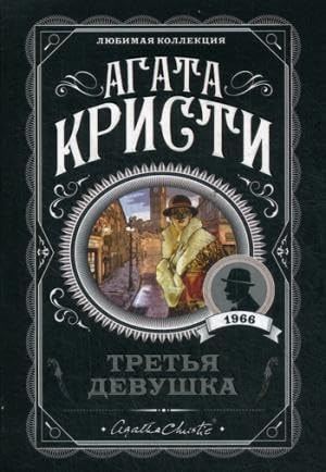 Tretja devushka