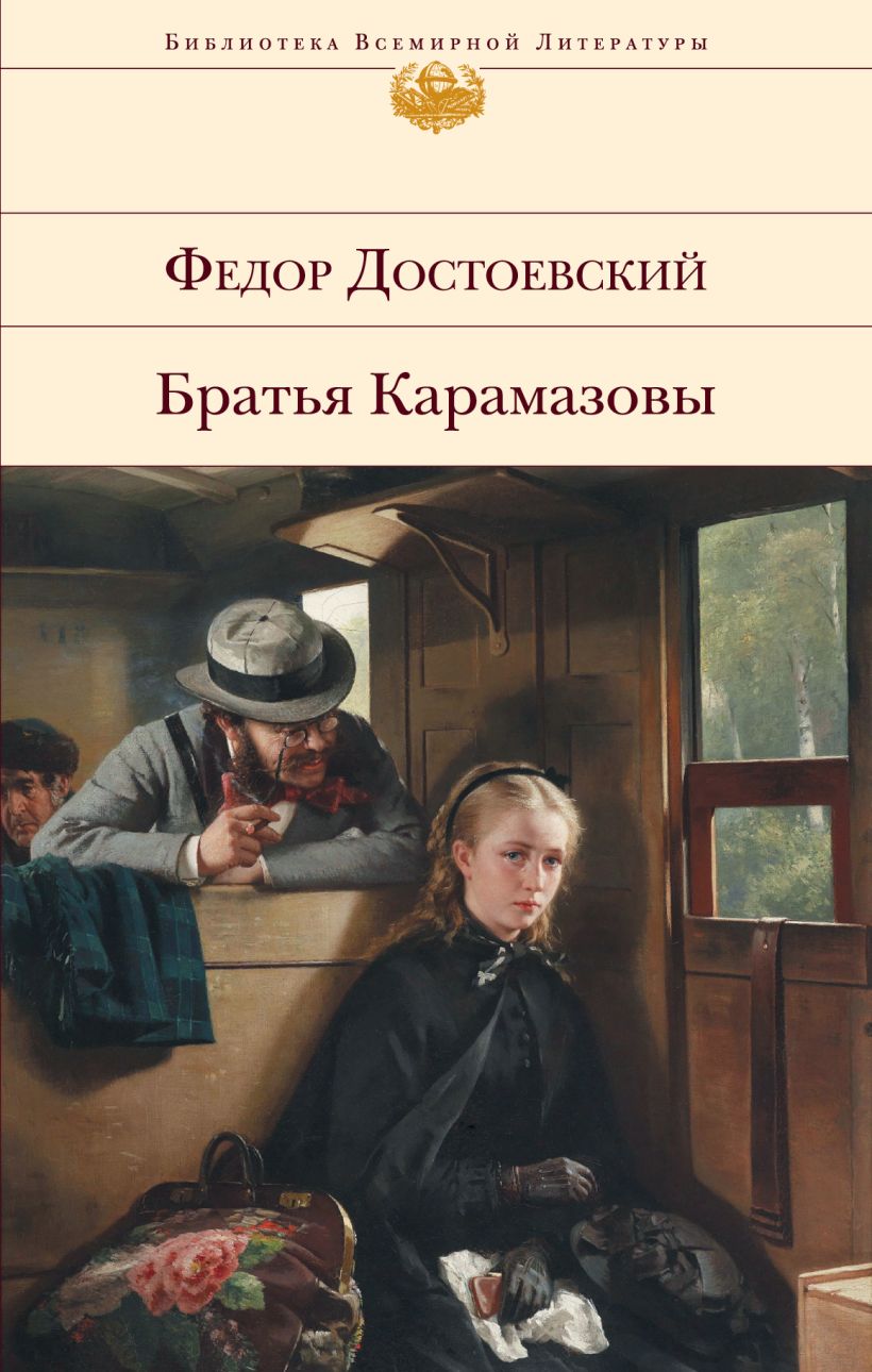 Bratja Karamazowy: Biblioteka vsemirnoj literatury
