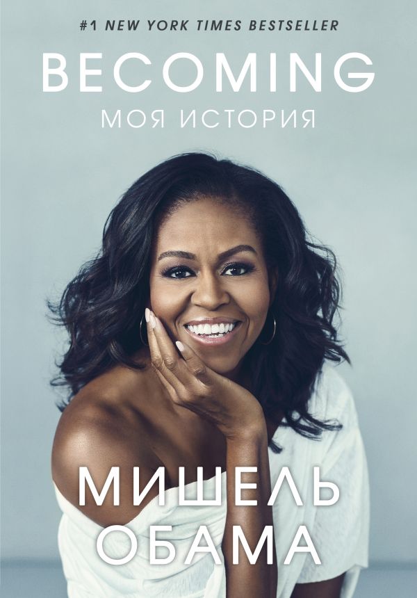 Becoming. Moja istorija