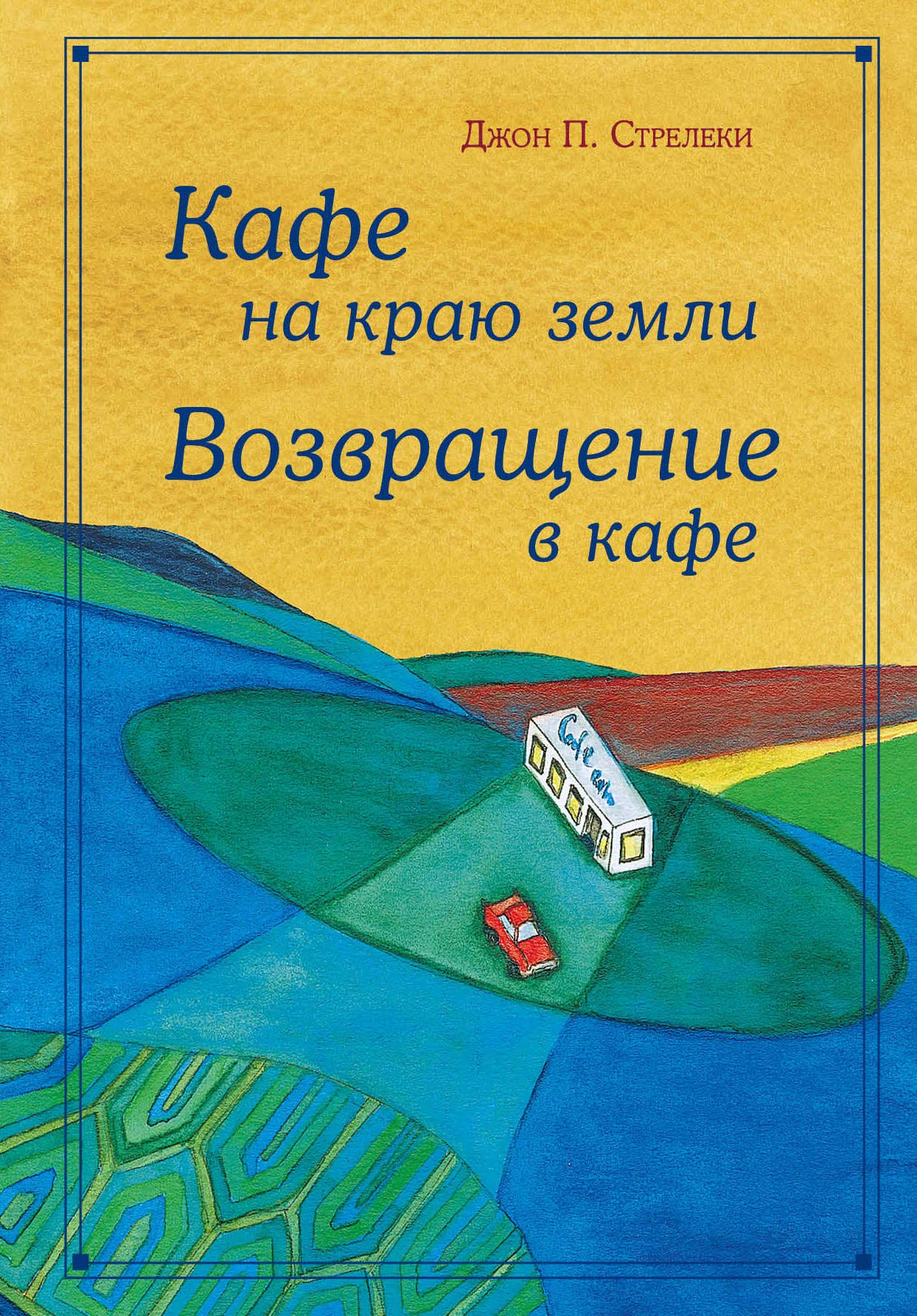 Kafe na krayu zemli - omnibus podarochnyj