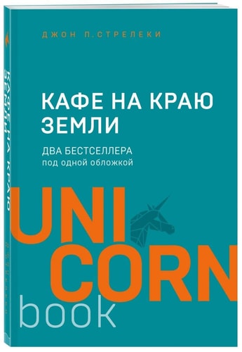 Kafe na kraju zemli. Dva bestsellera pod odnoj oblozhkoj