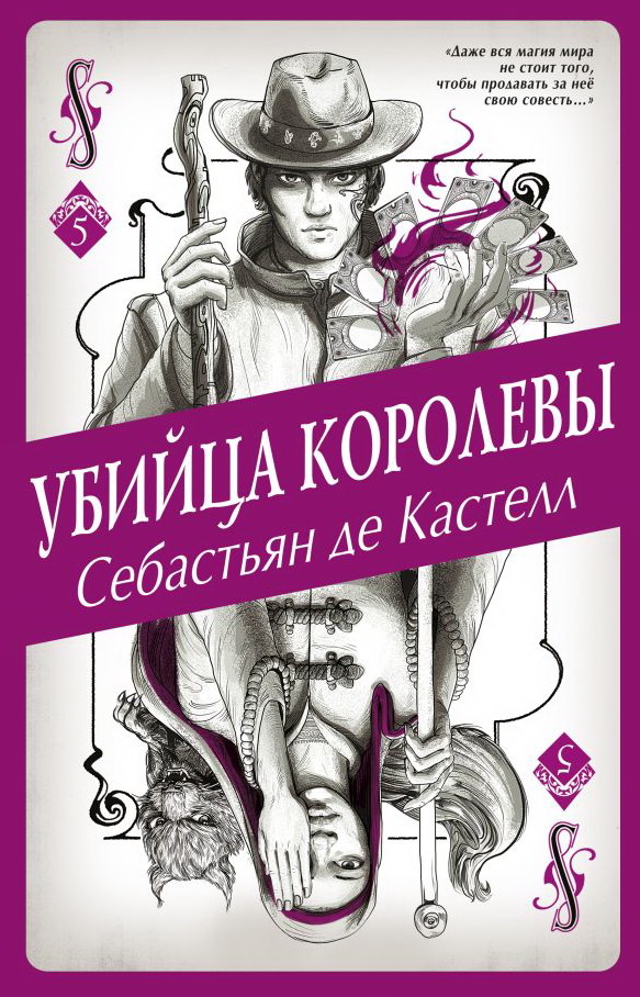 Ubijca korolevy (#5)
