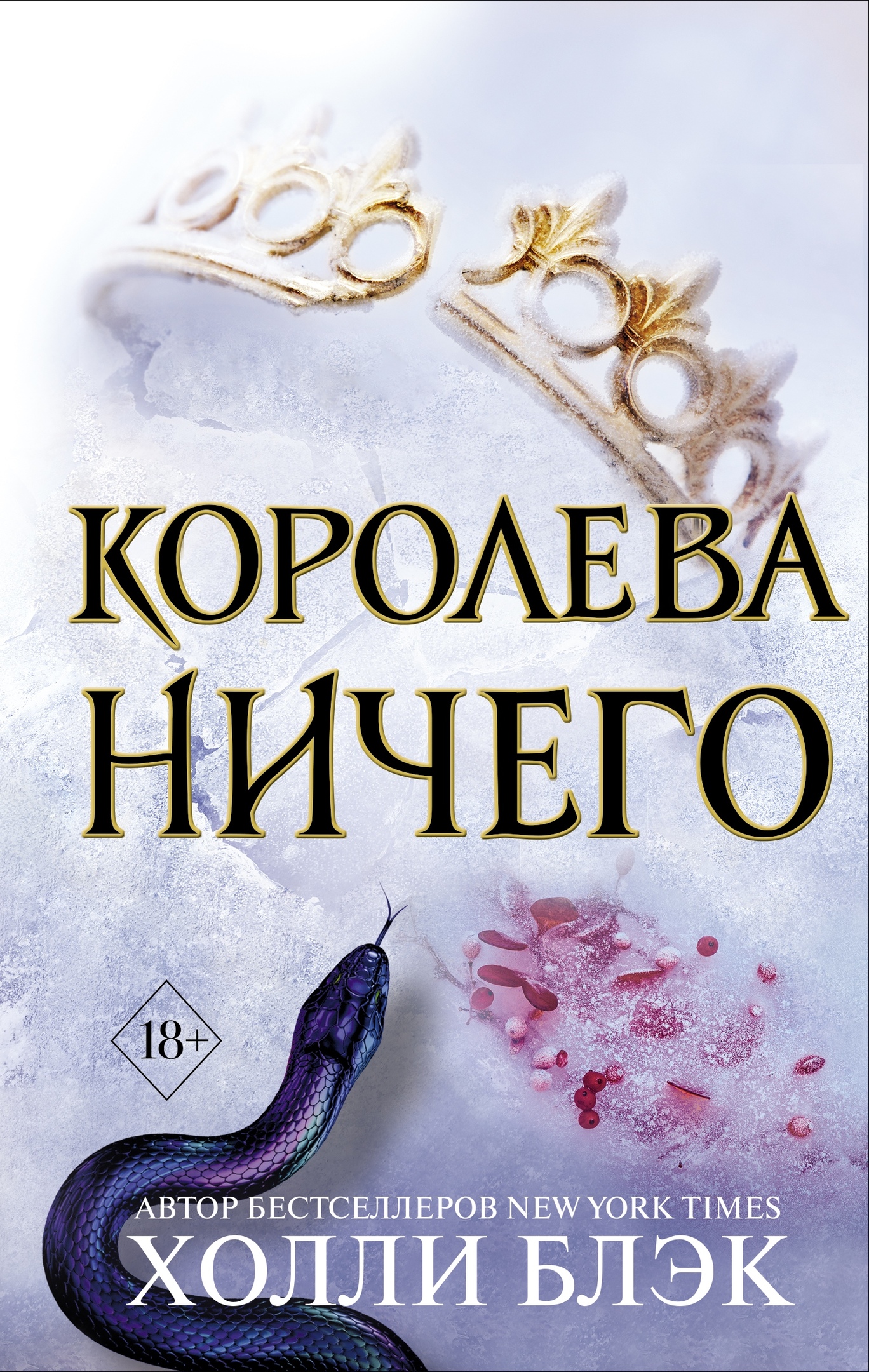 Vozdushnyj narod. Koroleva nichego