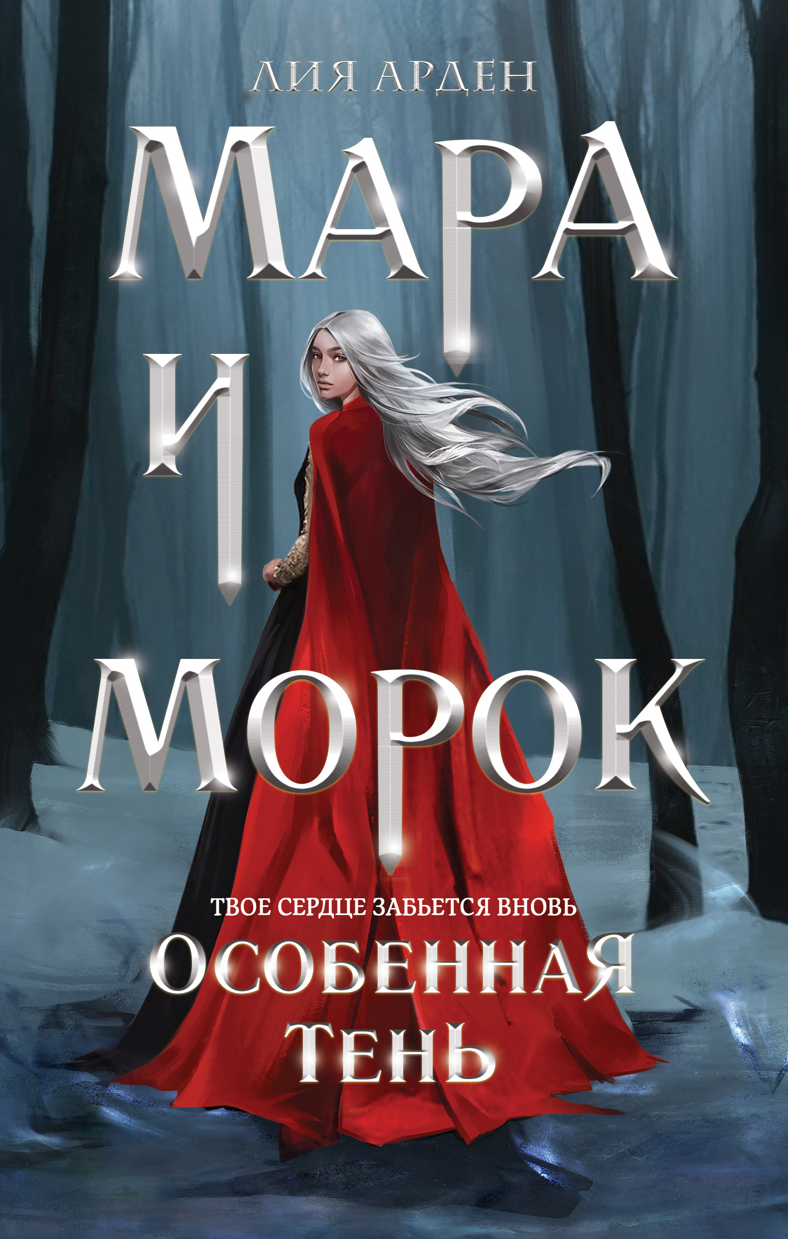 Mara i Morok. Osobennaja Ten