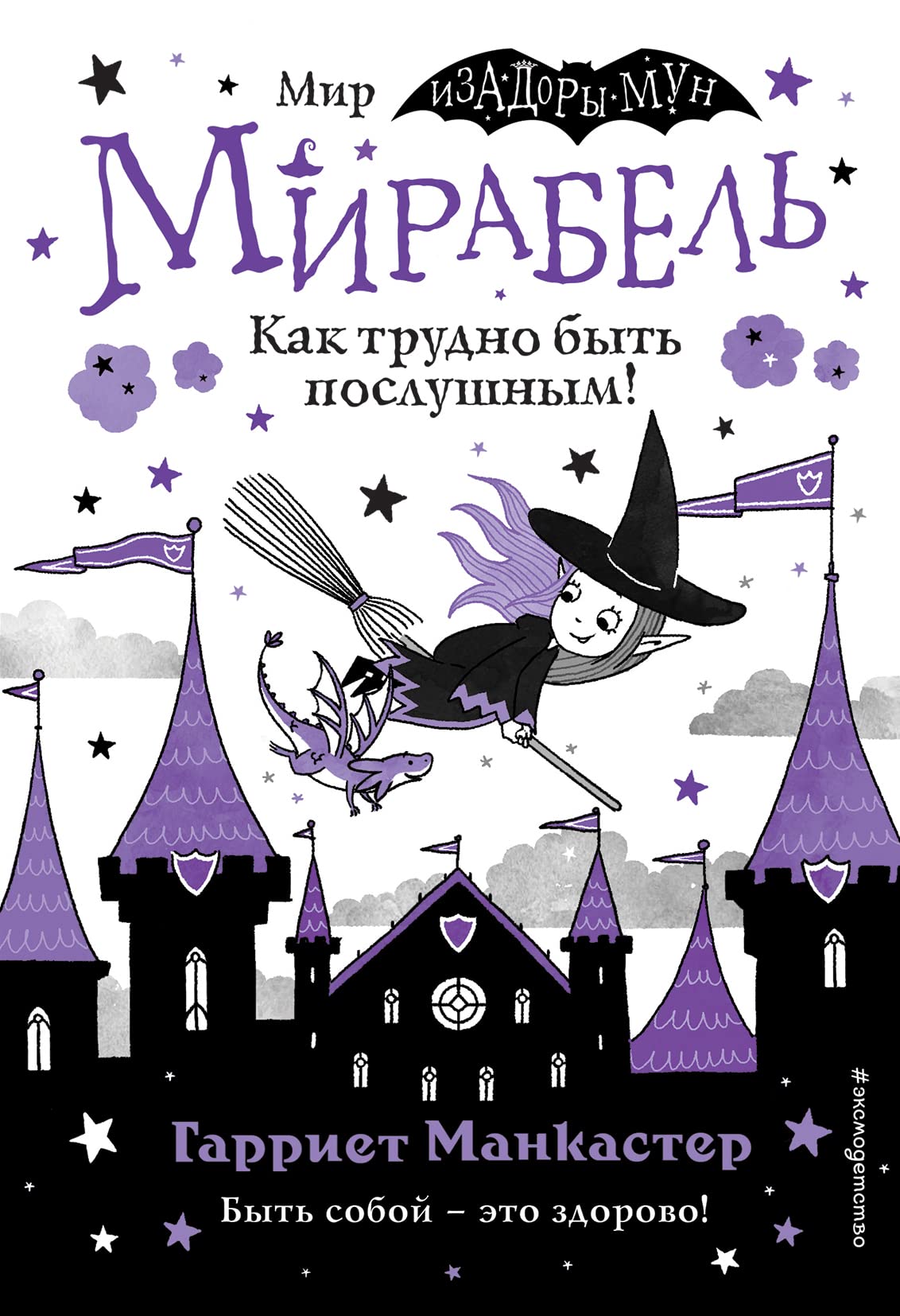Mirabel'. Kak trudno byt' poslushnym! (vypusk 2)