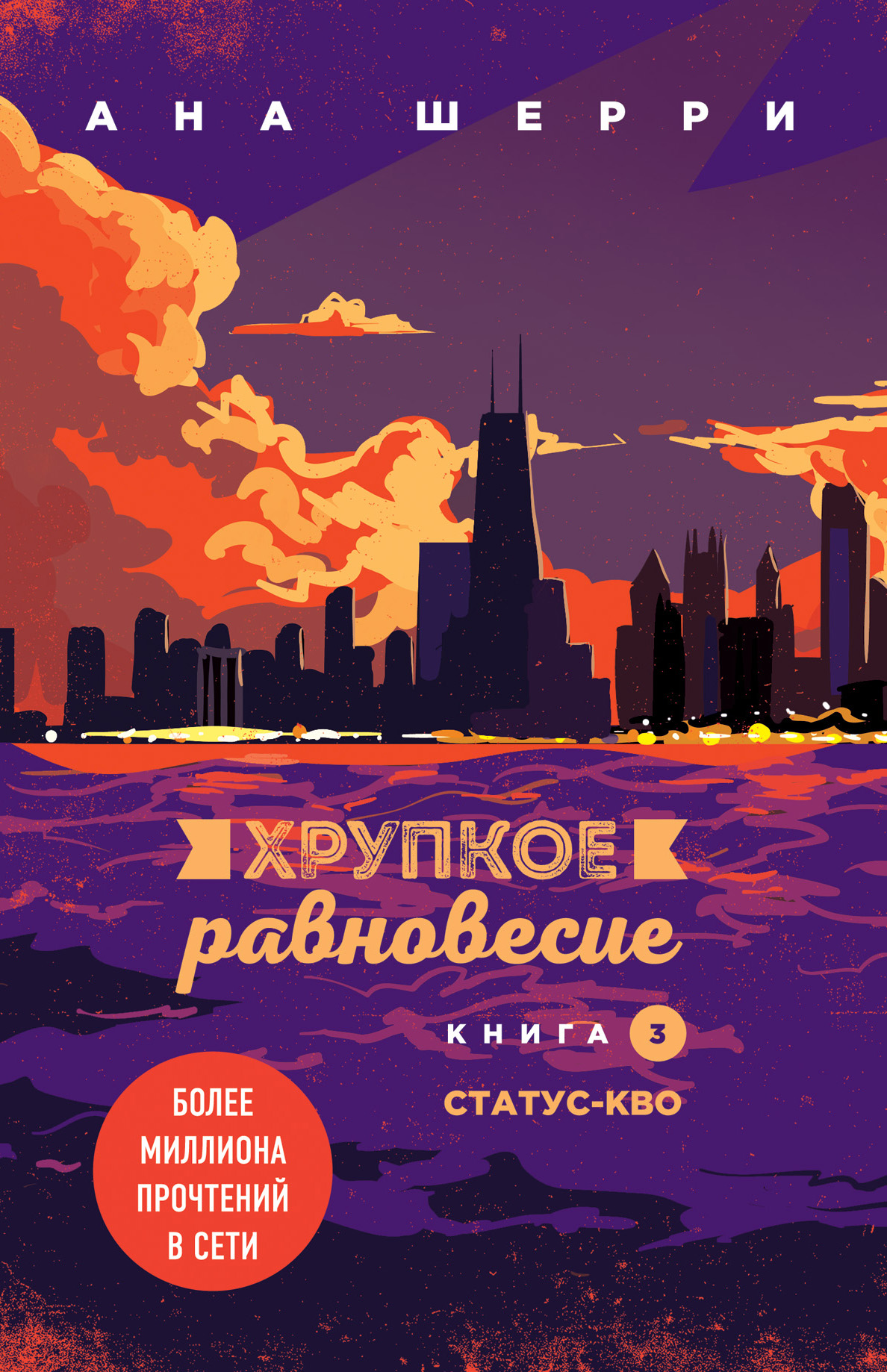 Khrupkoe ravnovesie. Kniga 3. Status-kvo