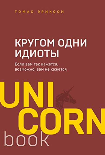 Krugom odni idioty. Esli vam tak kazhetsja, vozmozhno, vam ne kazhetsja