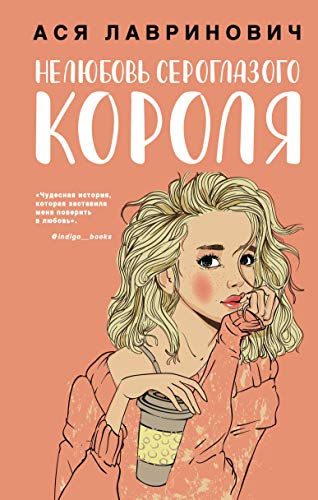 Neljubov seroglazogo korolja