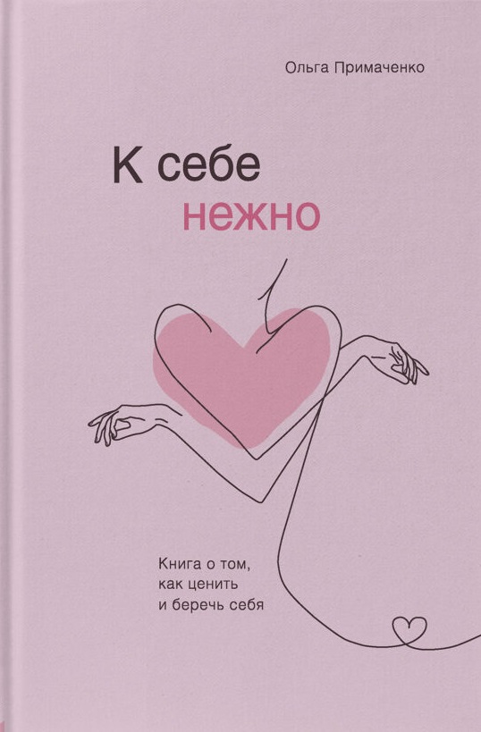 K sebe nezhno. Kniga o tom, kak cenit' i berech' sebja