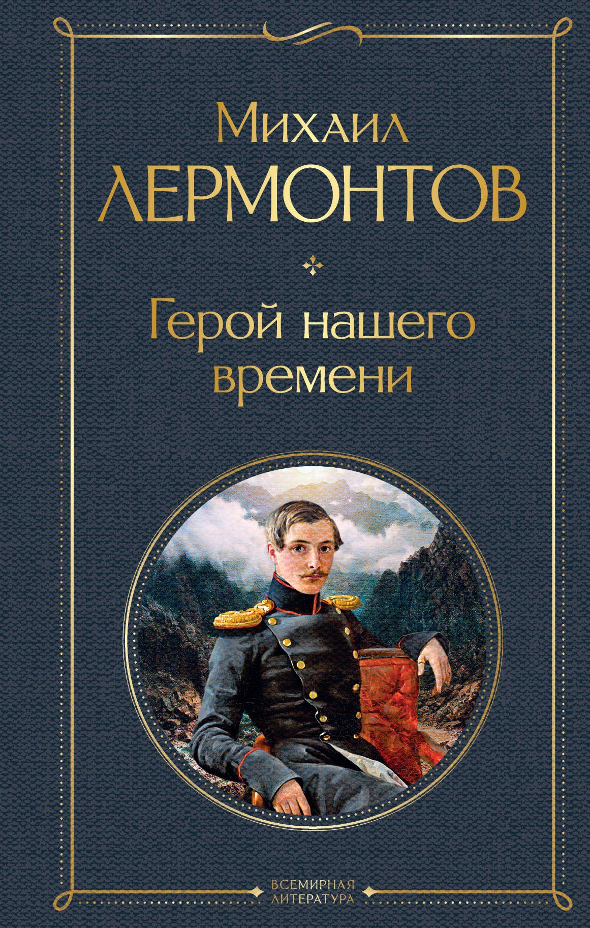 Geroj nashego vremeni