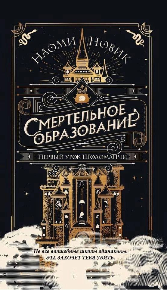 Smertel'noe obrazovanie. Pervyj urok Sholomanchi