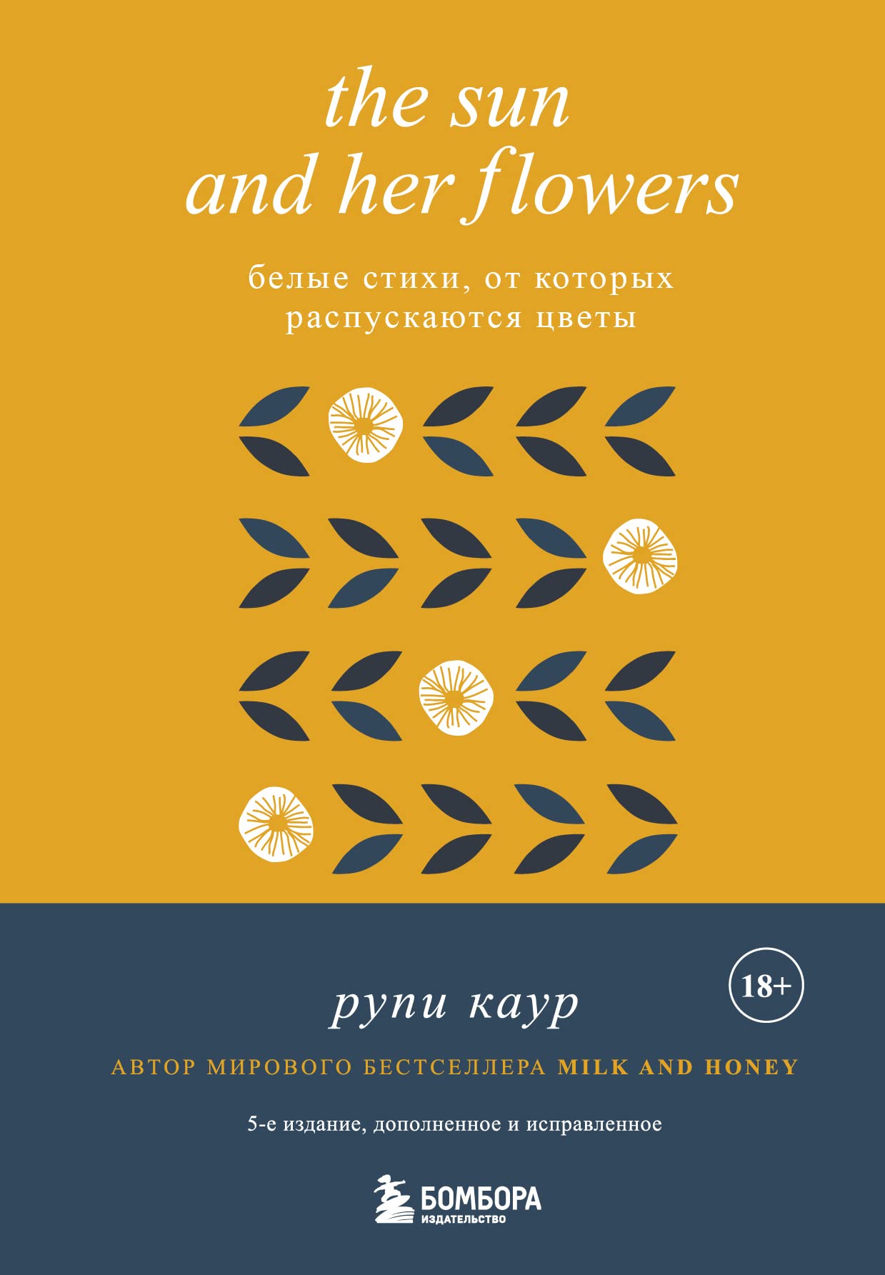 The Sun and Her Flowers. Belye stihi, ot kotoryh raspuskajutsja cvety (5-e izdanie, ispravlennoe)