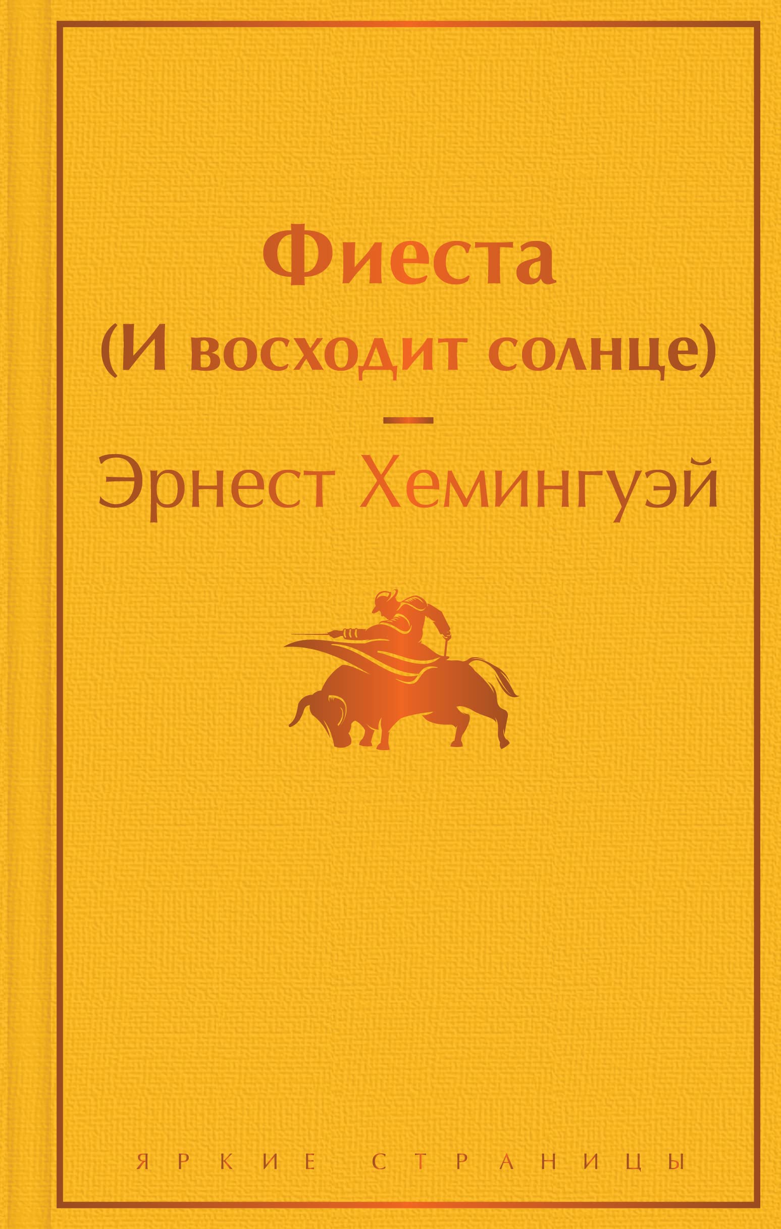 Fiesta (I voskhodit solntse)