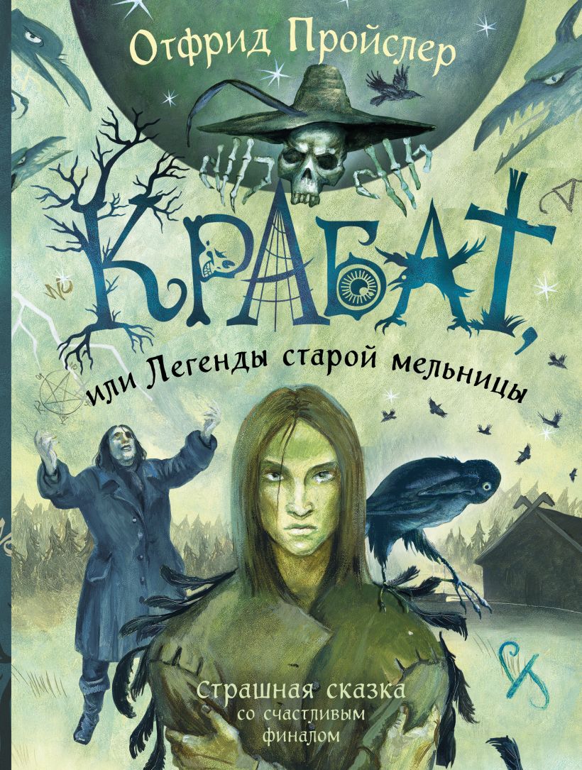 Krabat, ili Legendy staroj mel'nicy (il. A. Vlasovoj)