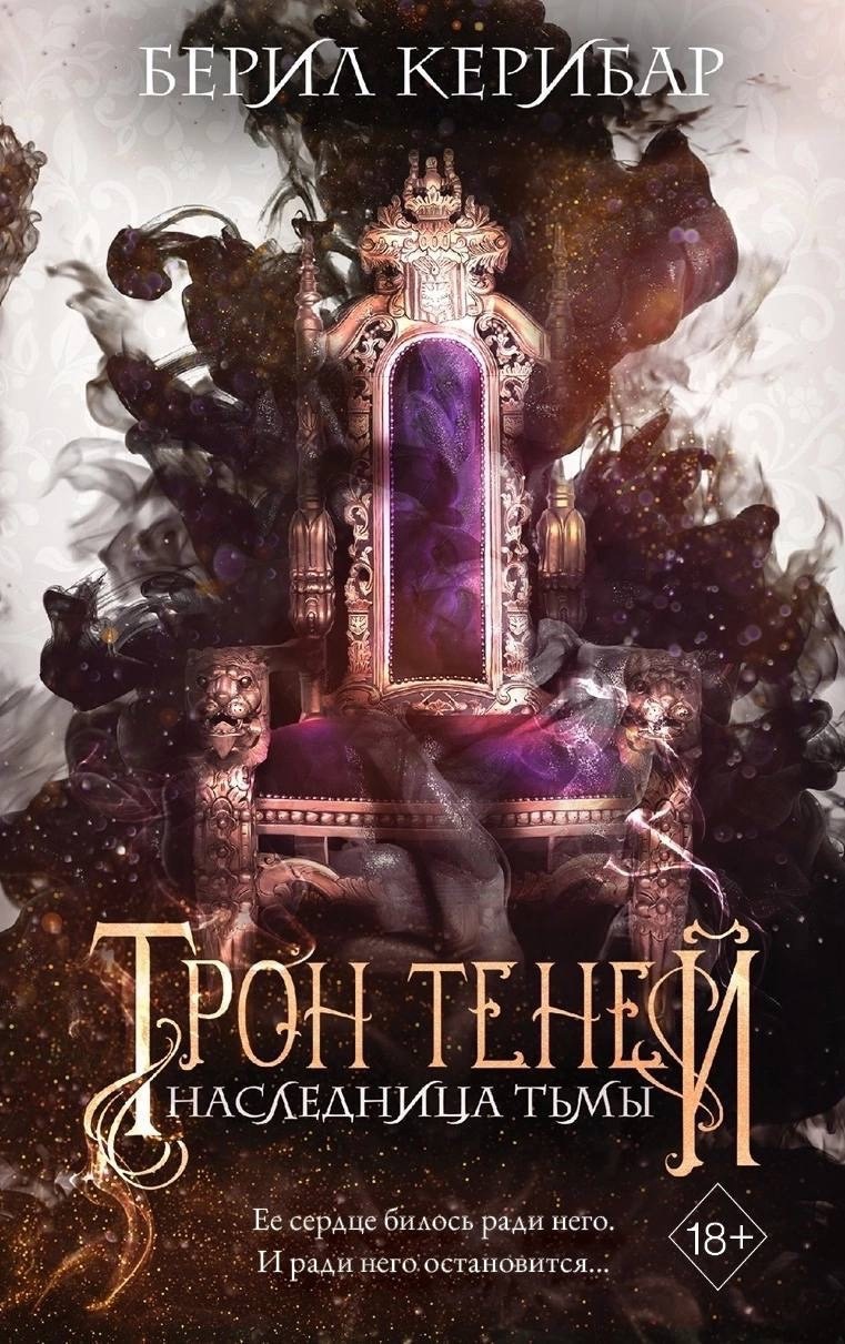 Tron tenej: Naslednica t'my Tom 1