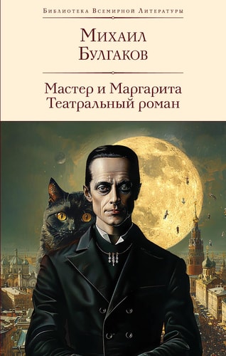 Master i Margarita: Biblioteka vsemirnoj literatury