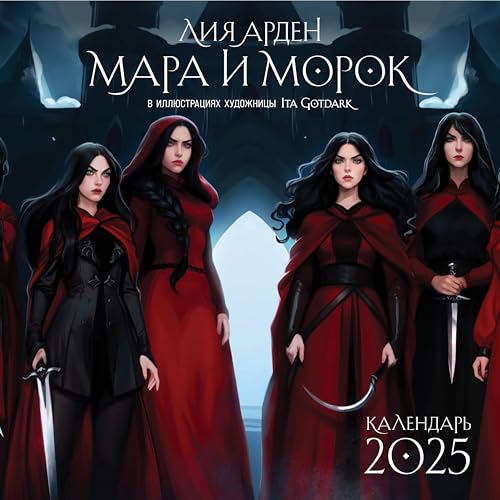 Mara i Morok. Kalendar nastennyj na 2025 god (300kh300 mm)