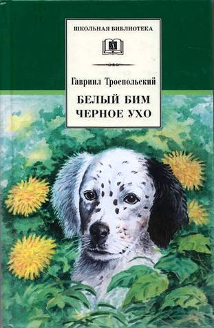 Belyy Bim Chernoe uho
